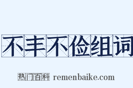 不丰不俭组词是什么意思的图片